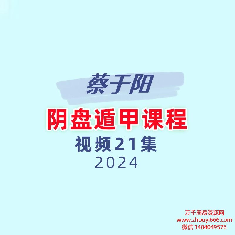 蔡于阳阴盘遁甲课程21集视频