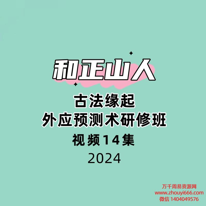 和正山人古法缘起外应预测术研修班14集视频