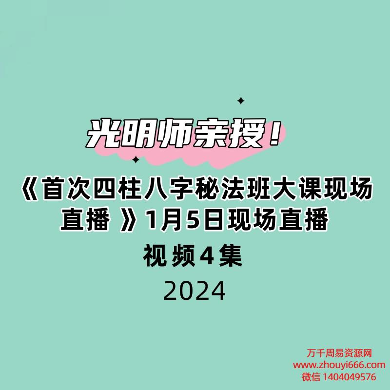 光明师亲授！《首次四柱八字秘法班大课现场直播 》1月5日现场直播4大集视频