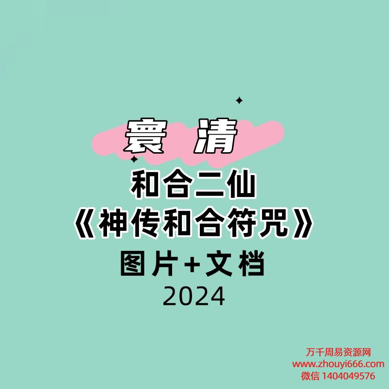 寰清 和合二仙《神传和合符咒》