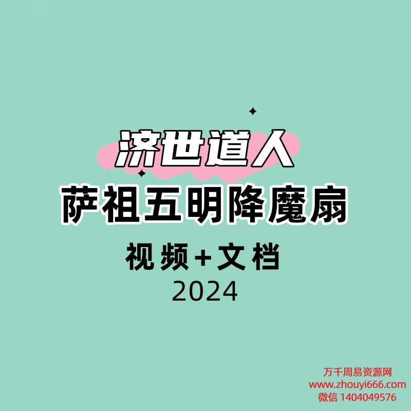济世道人 萨祖五明降魔扇视频+文档