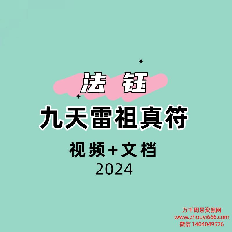 九天雷祖真符