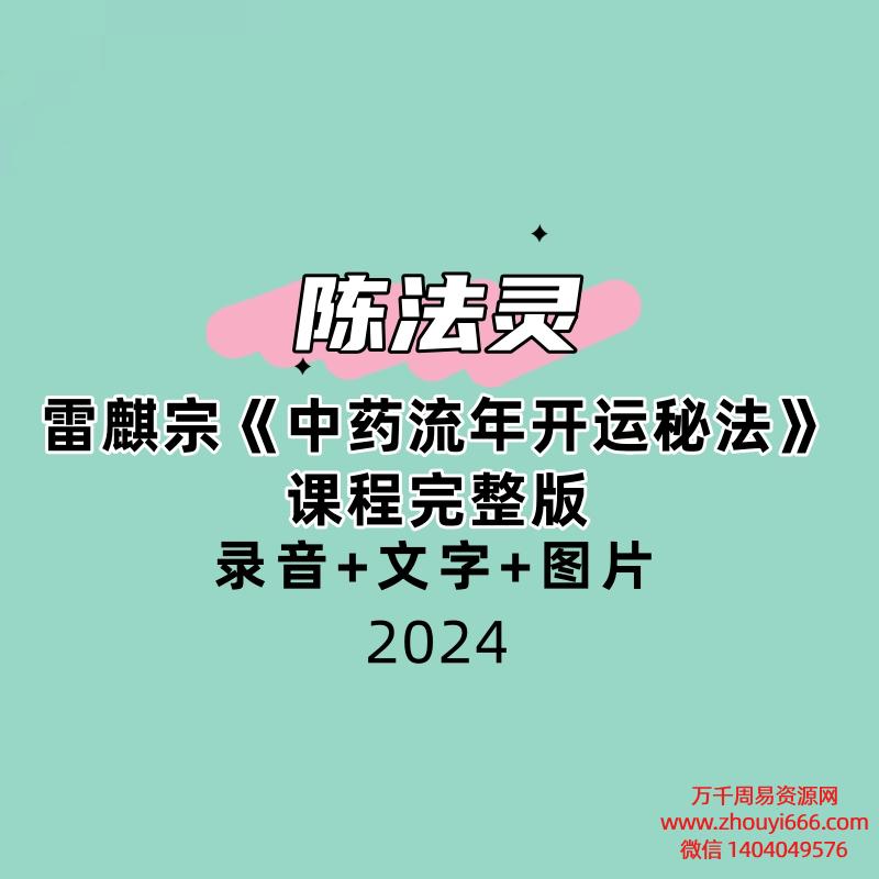 陈法灵雷麒宗《中药流年开运秘法》课程完整版