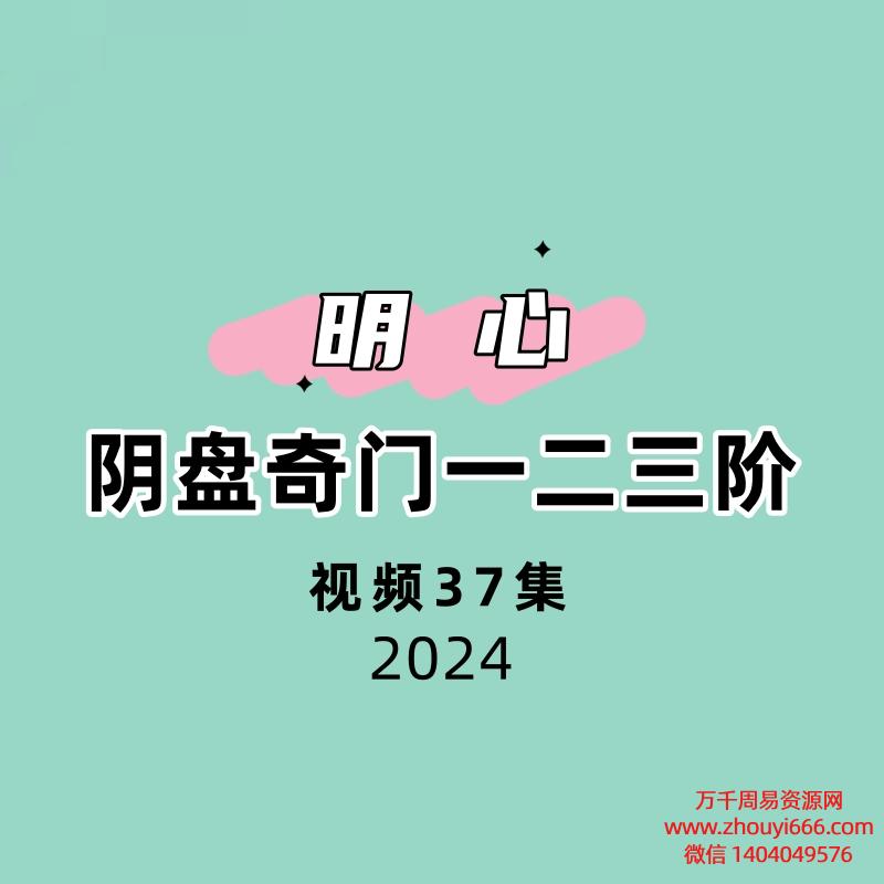 明心阴盘奇门一二三阶37集44个小时