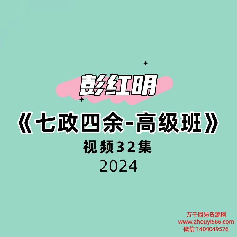 彭红明《七政四余-高级班》32集视频