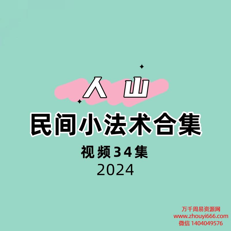 人山民间小法术合集34集视频