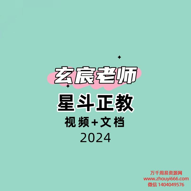 玄宸老师 星斗正教视频+文档