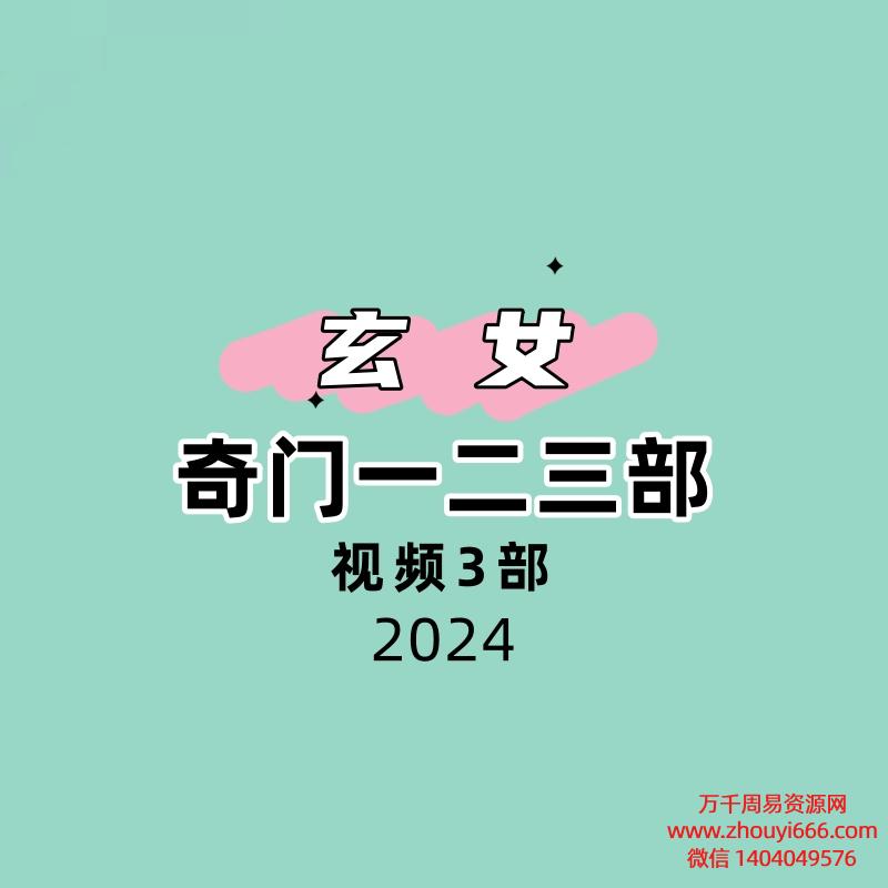 山宇老师张长空 玄女奇门一二三部 视频+文档