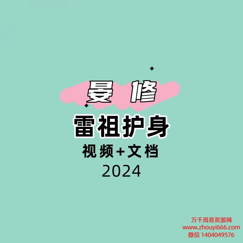晏修-雷祖护身
