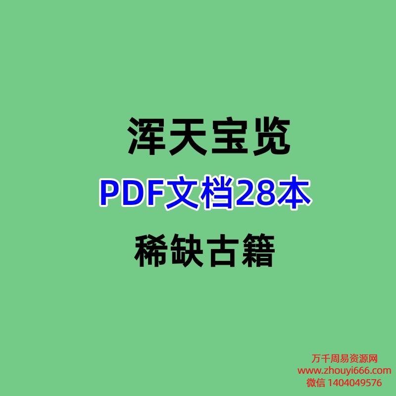 浑天宝览PDF文档28本