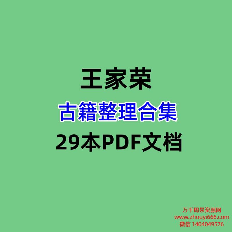 王家荣古籍整理合集29本PDF文档