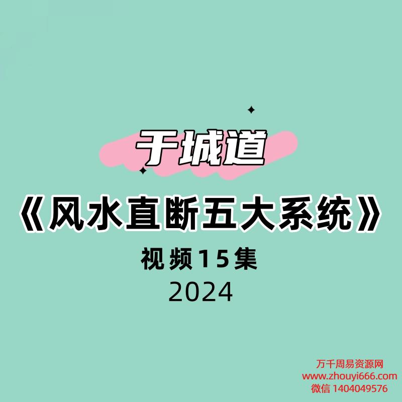 于城道《风水直断五大系统》15集视频