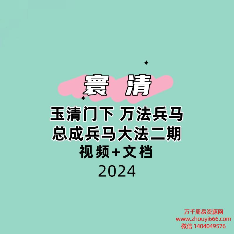 玉清门下 寰清 万法兵马总成兵马大法二期