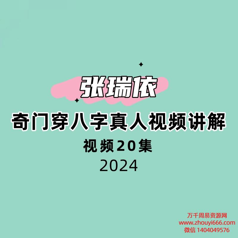 张瑞依20集奇门穿八字真人视频讲解20集