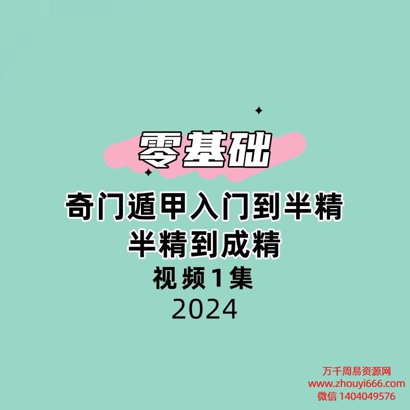 【零基础】奇门遁甲入门到半精，半精到成精视频1集3小时