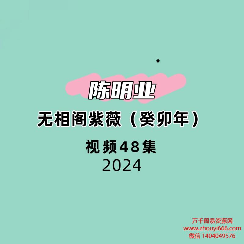 陈明业：无相阁紫薇（癸卯年）
