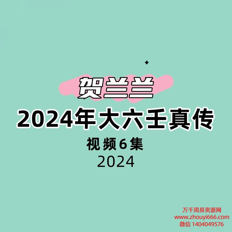 贺兰兰大六壬视频5课