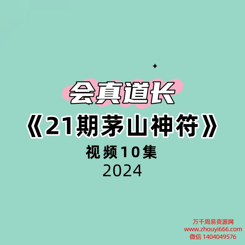 会真道长21期茅山神符10集视频