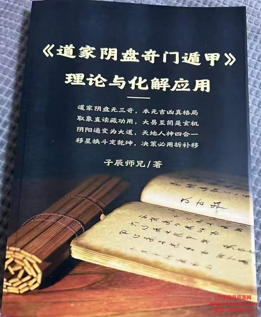 子辰师兄道家阴盘奇门遁甲理论与化解应用PDF文档339页