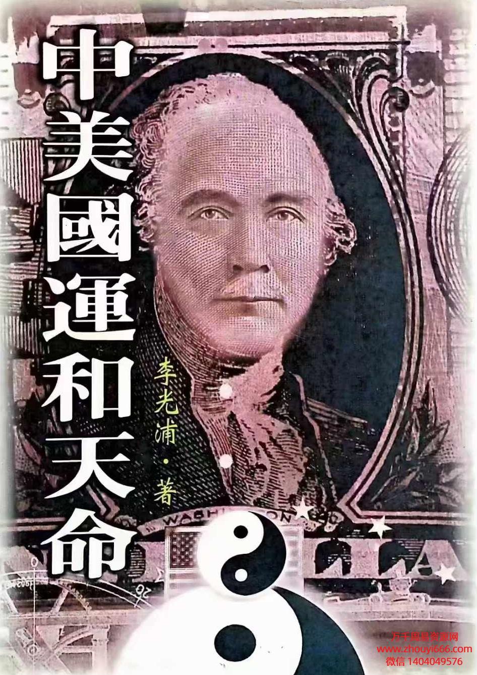 李光浦中美国运和天命七政书电子文档225页