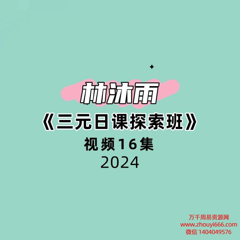 林沐雨《三元日课探索班》16集视频