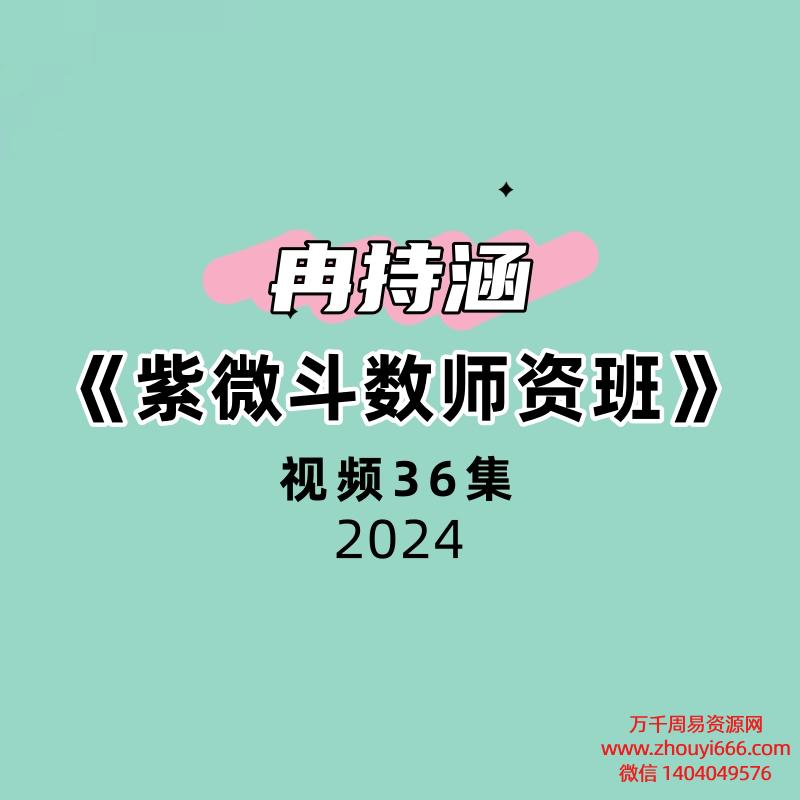 冉持涵紫微斗数师资班36集视频