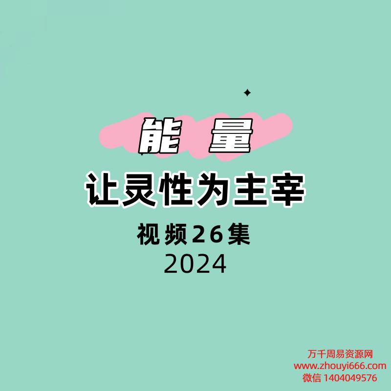 让灵性为主宰26集视频