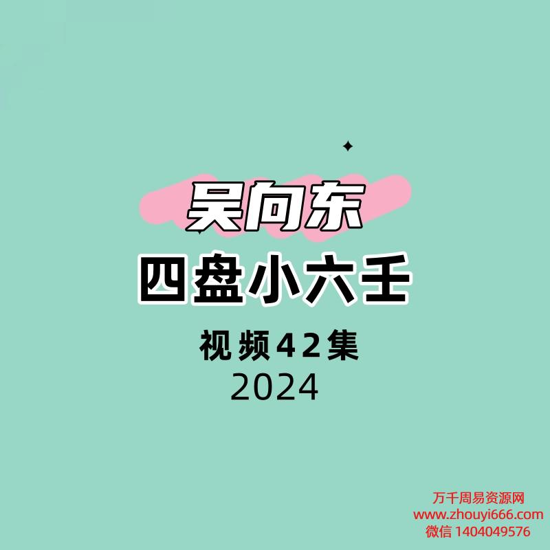 吴向东四盘小六壬42集视频