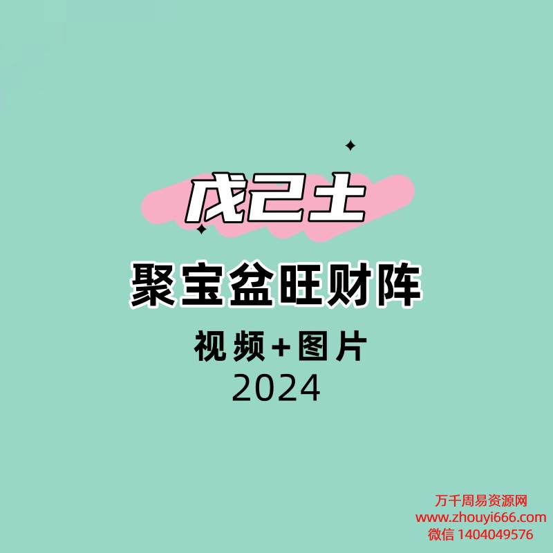 戊己土聚宝盆旺财阵视频+图片