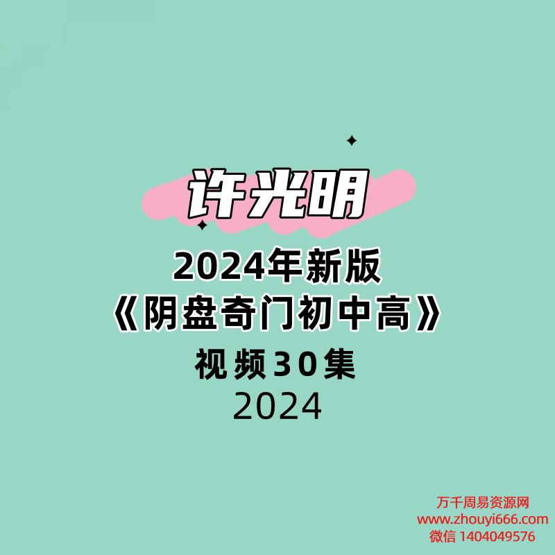 许光明 2024年新版《阴盘奇门初中高》30集