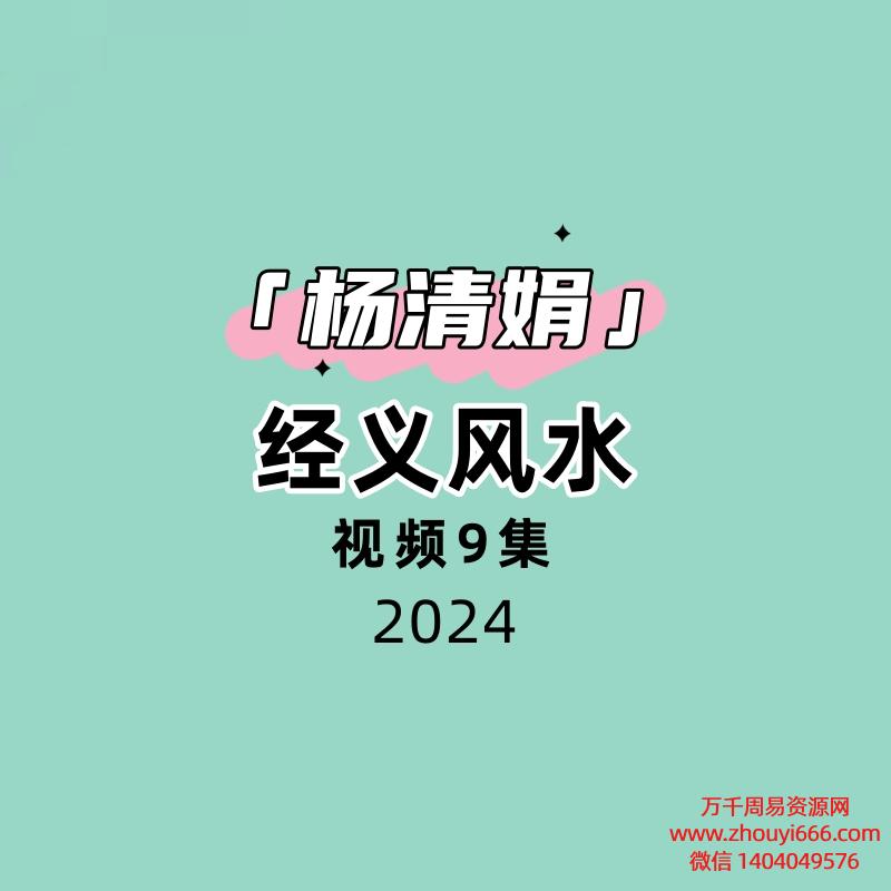 杨清娟经义风水9集视频