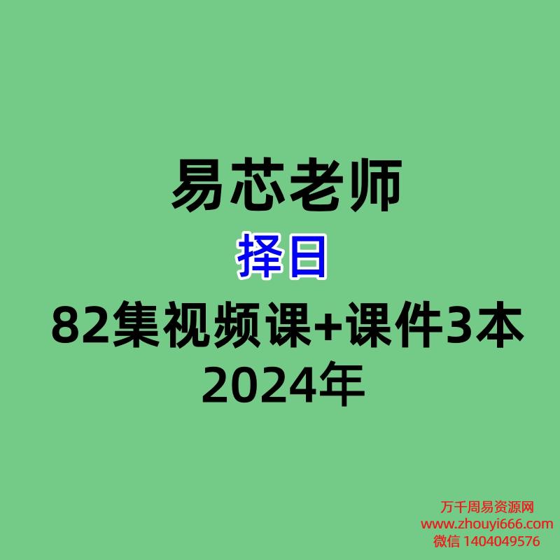 2024年易芯老师择日82集视频课+课件3本