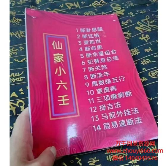 新版仙家小六壬化解PDF彩色字体48页电子版