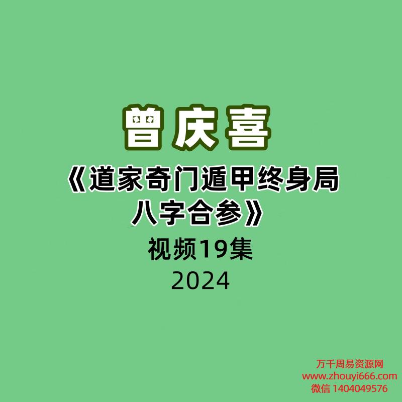 曾庆喜《道家奇门遁甲终身局八字合参》19集视频
