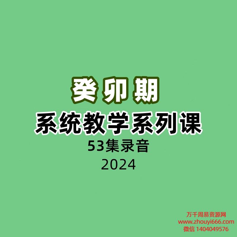 癸卯期系统教学系列课53集录音