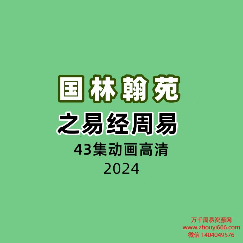国林翰苑之易经周易43集视频动画高清
