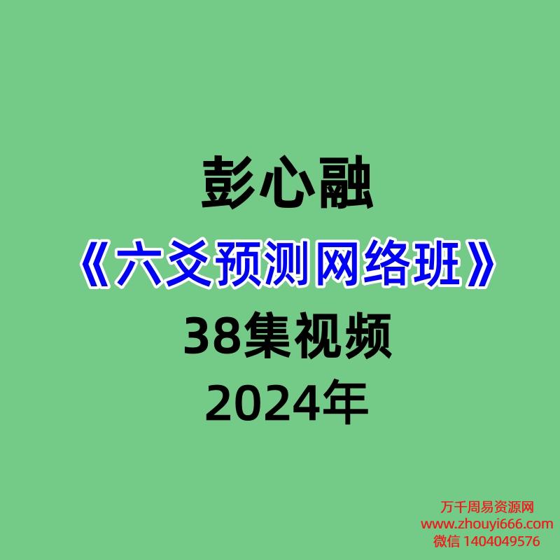 2024年彭心融六爻预测网络班38集视频