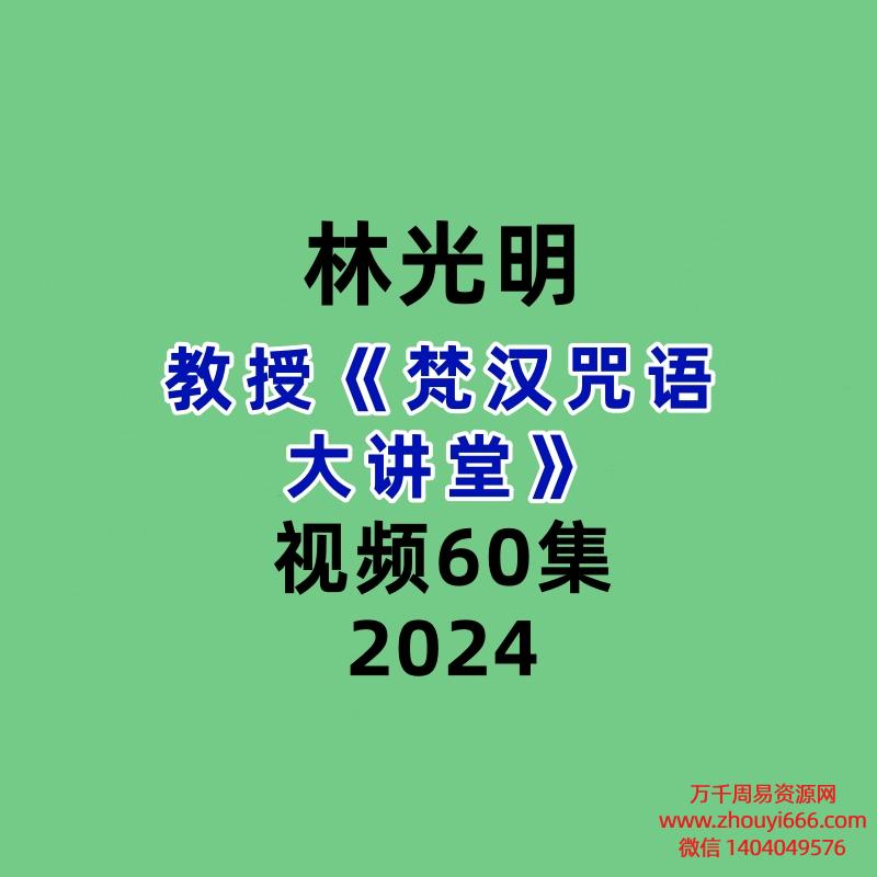 林光明教授《梵汉咒语大讲堂》60集视频