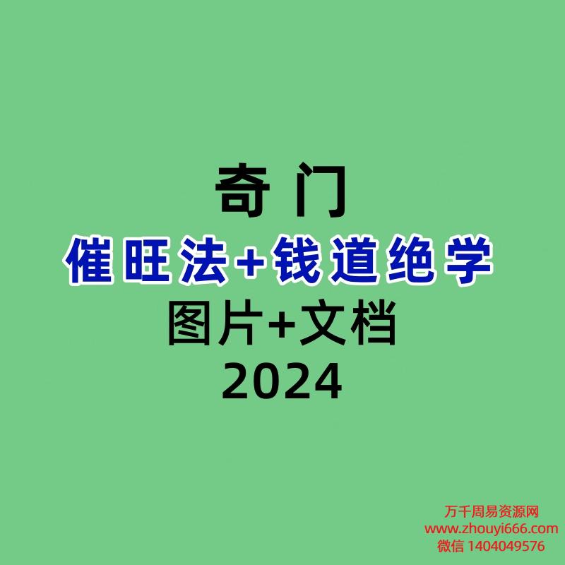 奇门催旺法+钱道绝学PDF文档2本