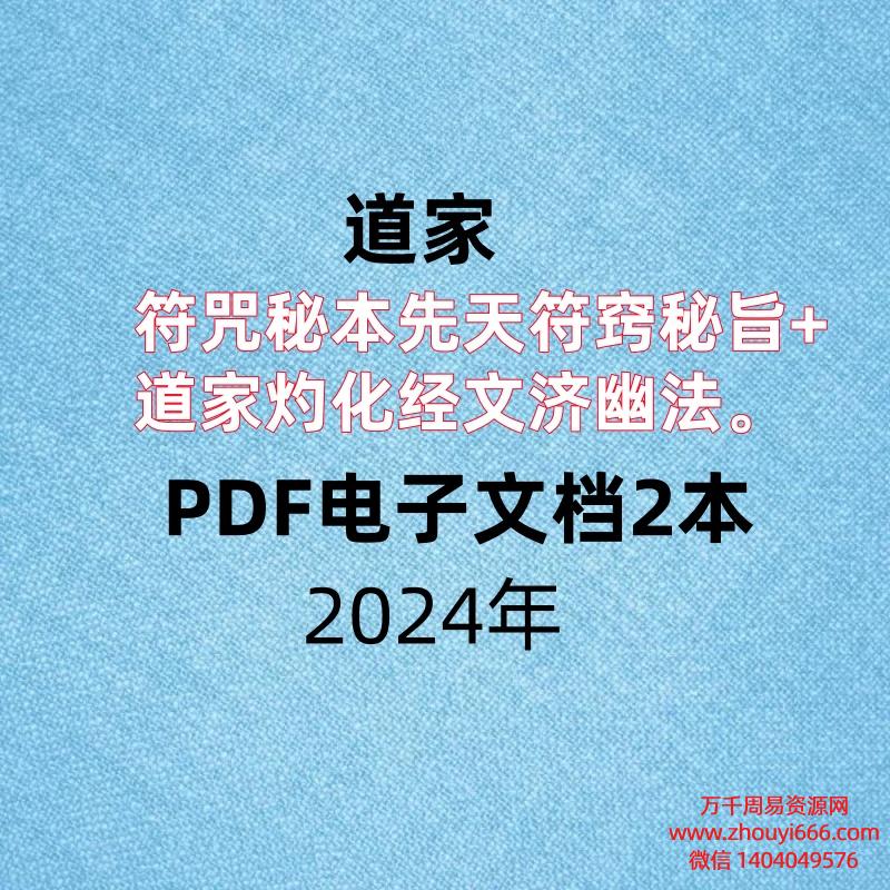 道家符咒秘本先天符窍秘旨+道家灼化经文济幽法，PDF电子文档2本。