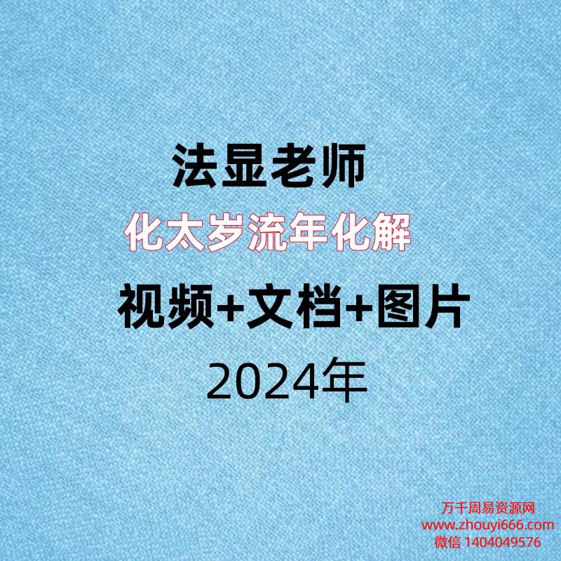 法显老师，化太岁流年化解，视频+文档+图片