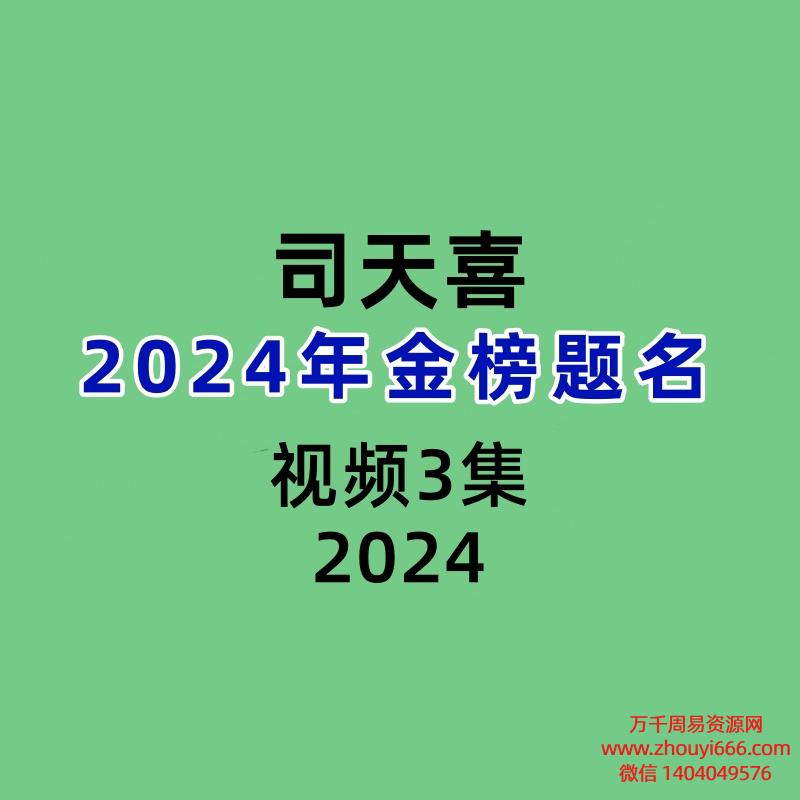 司天喜2024年金榜题名3集视频