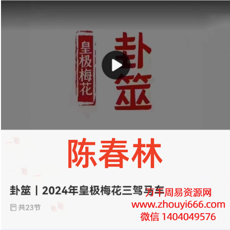 陈春林卦筮｜2024年皇极梅花三驾马车23集视频
