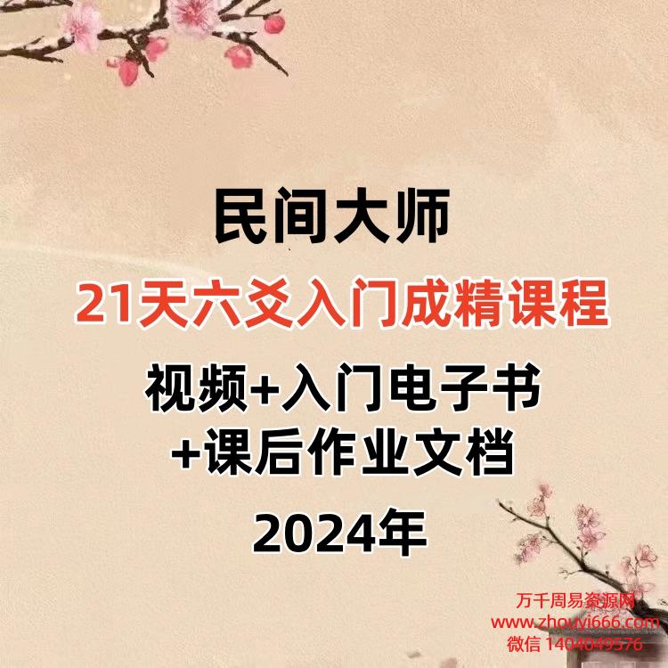 民间大师21天六爻入门成精课程。视频18集+入门电子书+课后作业文档