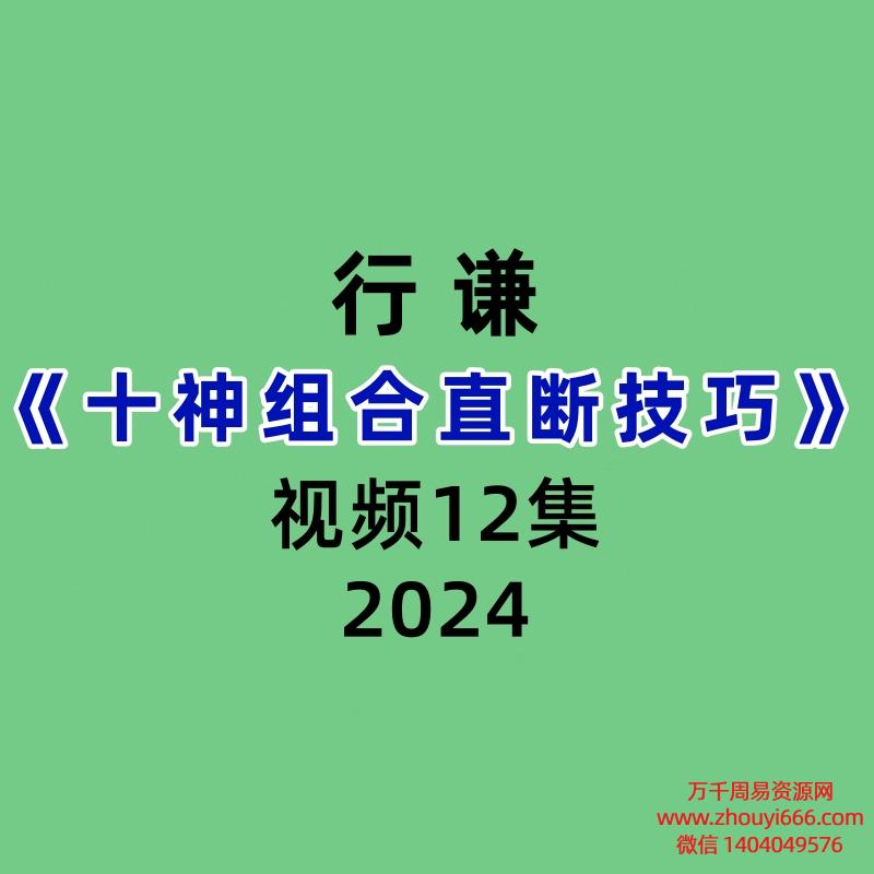 行谦十神组合直断技巧12集视频