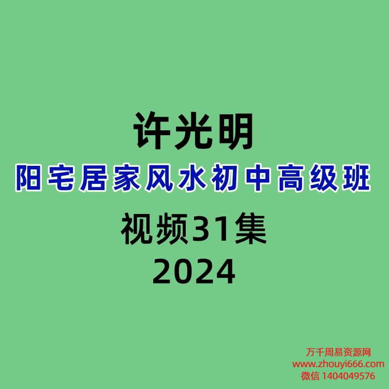 许光明阳宅居家风水初中高级班31集视频