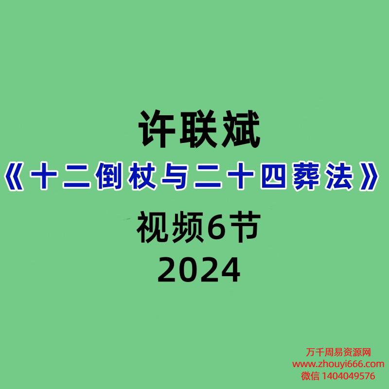 许联斌《十二倒杖与二十四葬法》 6节视频