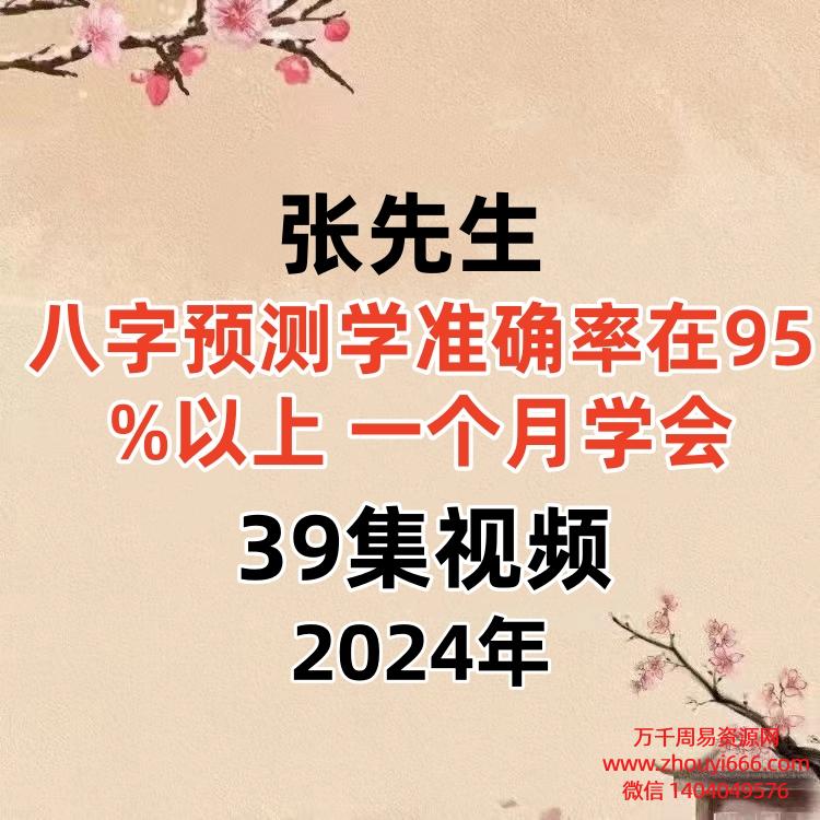 张先生八字预测学准确率在95%以上 一个月学会39集视频