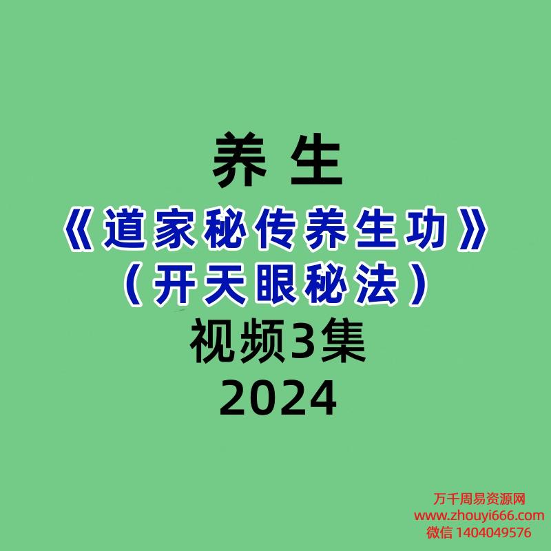 《道家秘传养生功》开天眼秘法视频3集