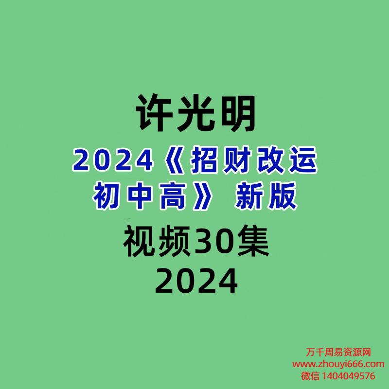 2024许光明《招财改运初中高》30集视频 新版